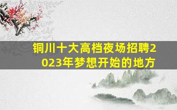 清远酒吧招聘